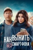 Постер Как выжить без смартфона (2022)