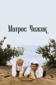 Постер Матрос Чижик (1955)