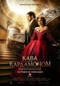 Постер Кофе с кардамоном (2021)