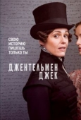 Постер Джентльмен Джек (2019)