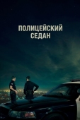 Постер Полицейский седан (2019)