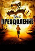 Постер Преодоление (2006)