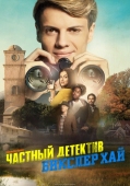 Постер Частный детектив Бикслер Хай (2019)