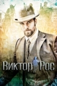 Постер Виктор Рос (2014)