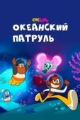 Постер Океанский патруль (2021)