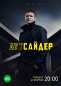 Постер Аутсайдер (2022)