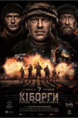 Постер Киборги (2017)