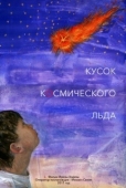 Постер Кусок Космического Льда (2017)