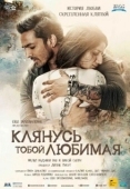 Постер Клянусь тобой, любимая (2016)