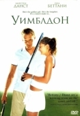 Постер Уимблдон (2004)