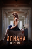 Постер Илиана. Верь мне (2019)