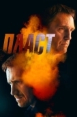 Постер Пласт (2022)