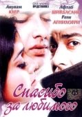 Постер Спасибо за любимого (2004)
