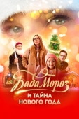 Постер Баба Мороз и тайна Нового года (2023)