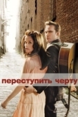 Постер Переступить черту (2005)