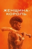 Постер Королева-воин (2022)