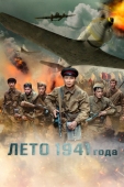 Постер Лето 1941 года (2022)