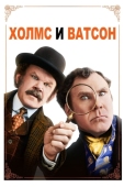 Постер Холмс & Ватсон (2018)