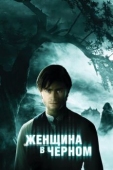 Постер Женщина в черном (2012)