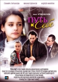 Постер Путь к себе (2010)