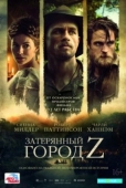 Постер Затерянный город Z (2016)