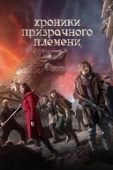 Постер Хроники призрачного племени (2015)