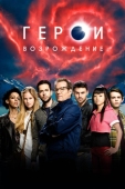 Постер Герои: Возрождение (2015)