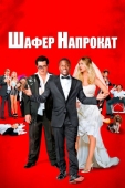 Постер Шафер напрокат (2015)