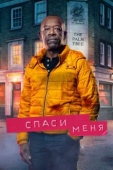 Постер Спаси меня (2018)