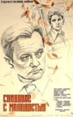 Постер Свидание с молодостью (1982)