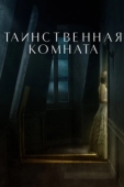 Постер Таинственная комната (2021)