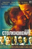 Постер Столкновение (2004)