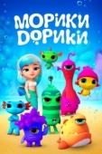 Постер Морики Дорики (2019)