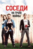 Постер Соседи. На тропе войны (2014)