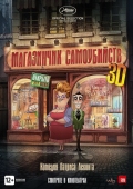 Постер Магазинчик самоубийств 3D (2012)