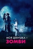 Постер Моя девушка - зомби (2014)
