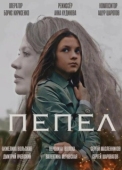 Постер Пепел (2022)