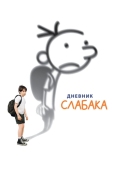 Постер Дневник слабака (2010)