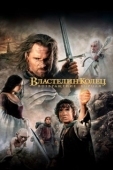 Постер Властелин колец: Возвращение короля (2003)