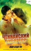 Постер Ченнайский экспресс (2013)