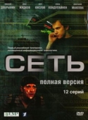 Постер Сеть (2008)