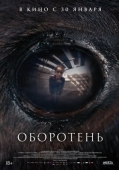 Постер Оборотень (2024)