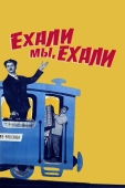 Постер Ехали мы, ехали (1962)