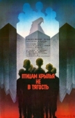 Постер Птицам крылья не в тягость (1989)