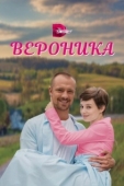 Постер Вероника (2023)
