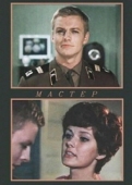 Постер Мастер (1976)