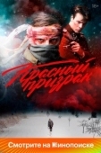 Постер Красный призрак (2020)