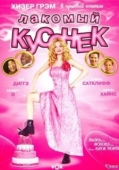 Постер Лакомый кусочек (2005)