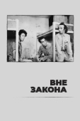 Постер Вне закона (1986)