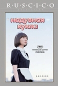 Постер Надувная кукла (2009)